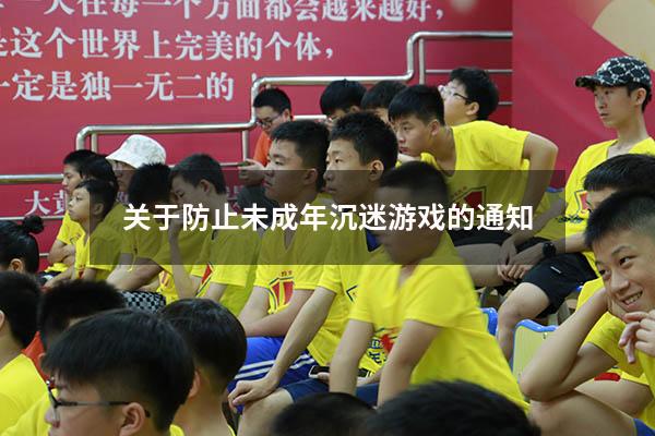 关于防止未成年沉迷游戏的通知
