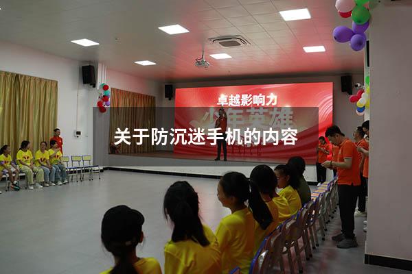 关于防沉迷手机的内容