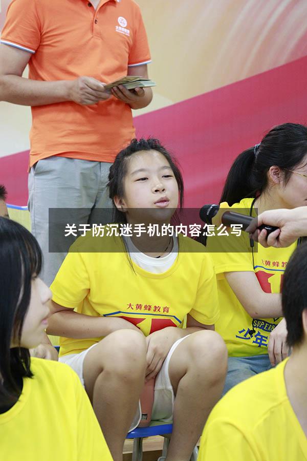 关于防沉迷手机的内容怎么写
