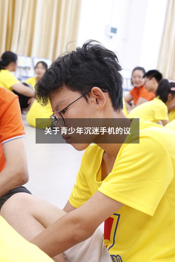 关于青少年沉迷手机的议（怎么解决青少年沉迷手机）