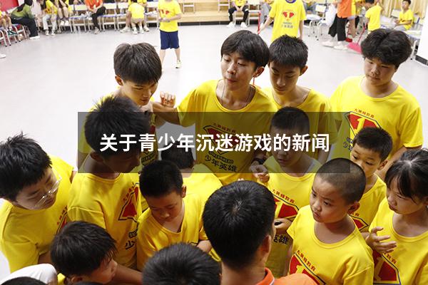 关于青少年沉迷游戏的新闻