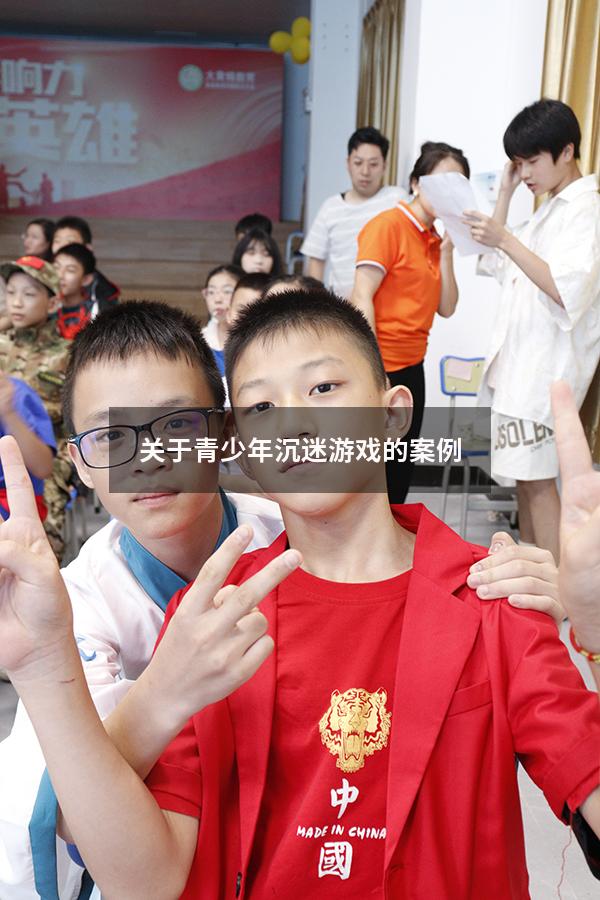 关于青少年沉迷游戏的案例