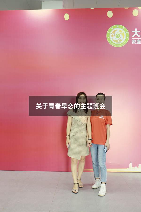 关于青春早恋的主题班会