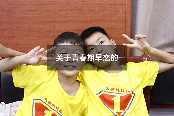 关于青春期早恋的