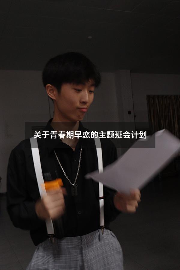 关于青春期早恋的主题班会计划