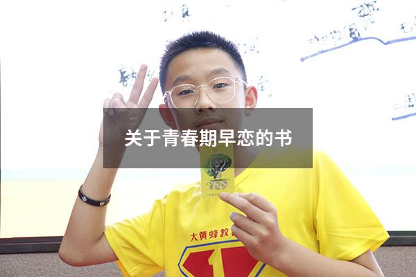 关于青春期早恋的书