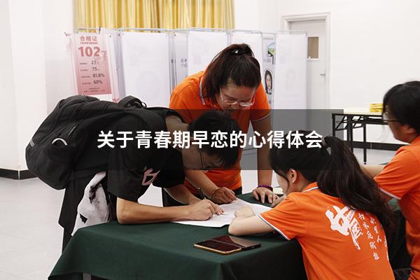 关于青春期早恋的心得体会