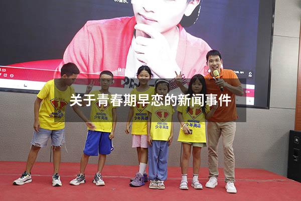 关于青春期早恋的新闻事件