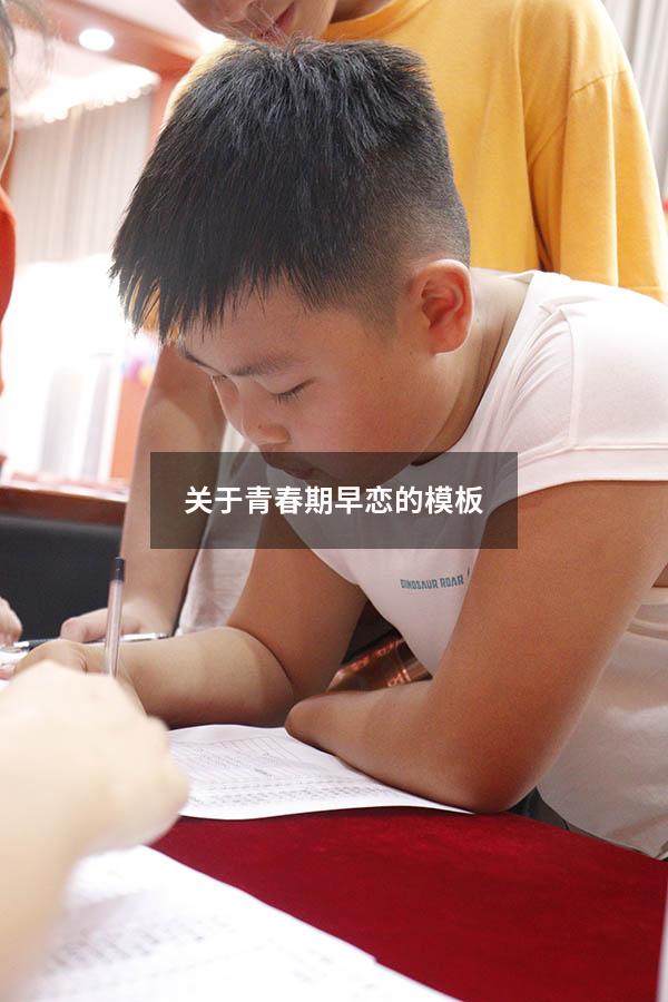 关于青春期早恋的模板