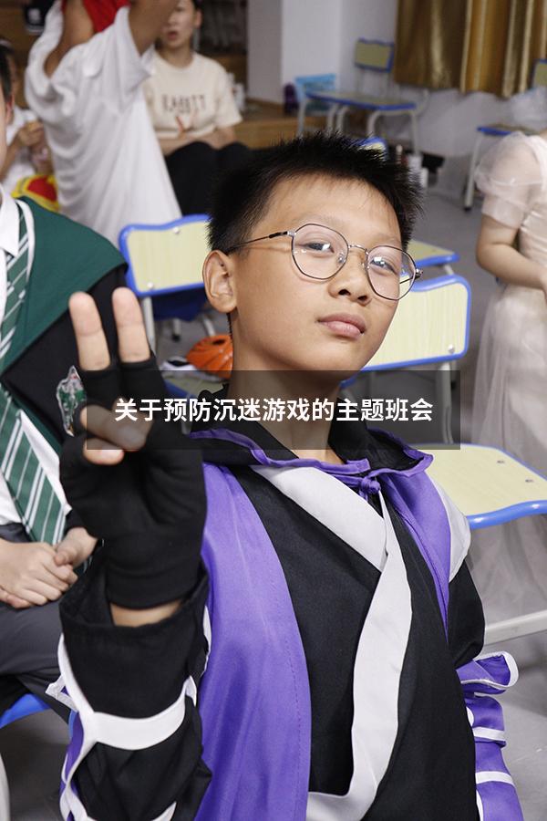 关于预防沉迷游戏的主题班会