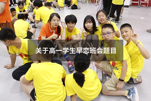 关于高一学生早恋班会题目