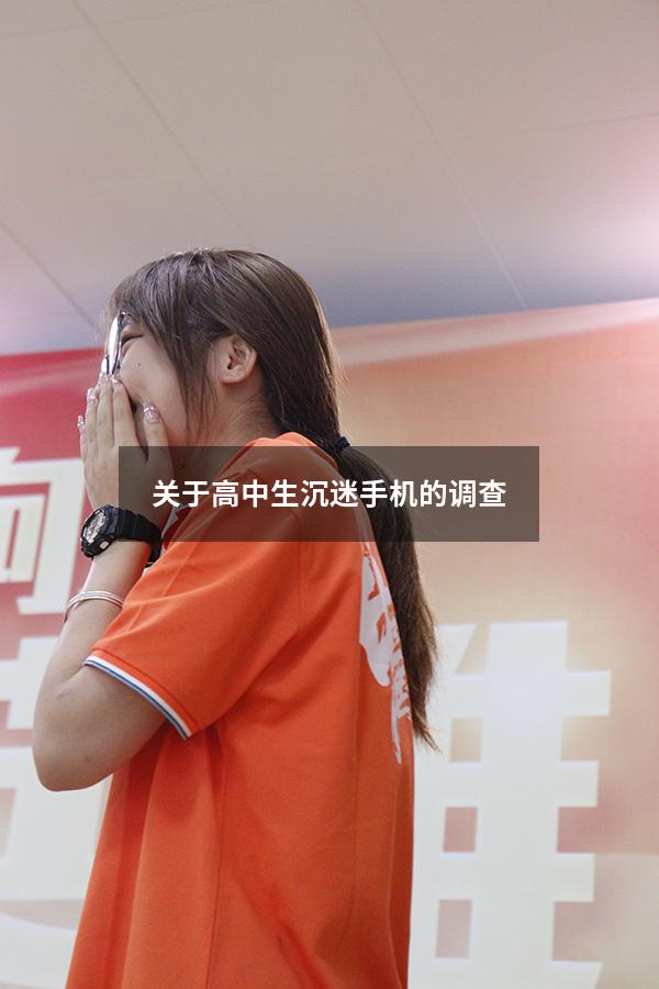 关于高中生沉迷手机的调查
