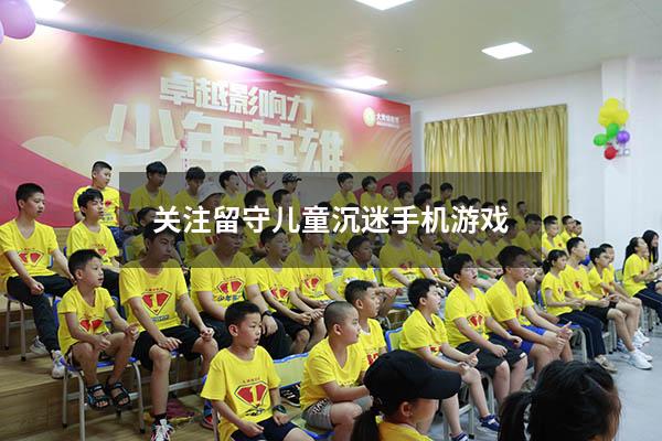 关注留守儿童沉迷手机游戏