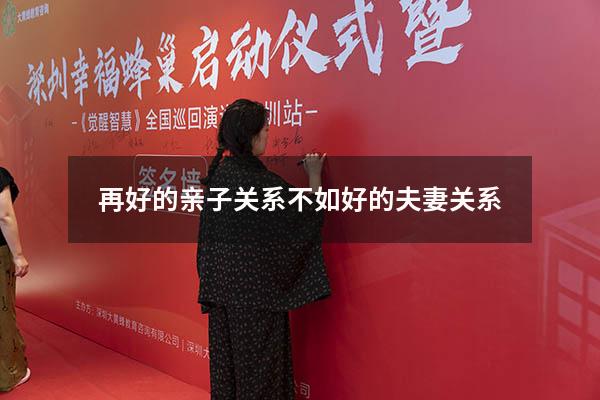 再好的亲子关系不如好的夫妻关系