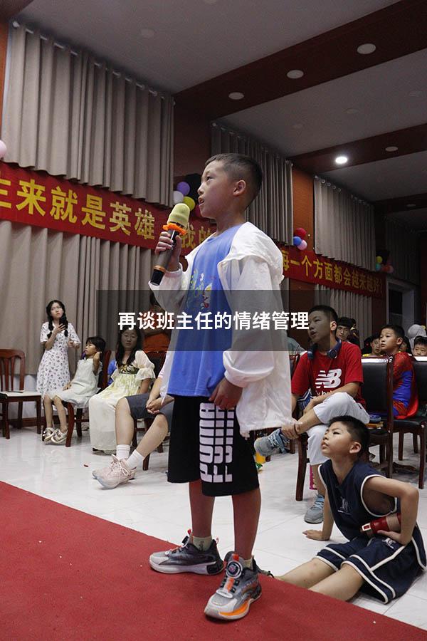 再谈班主任的情绪管理