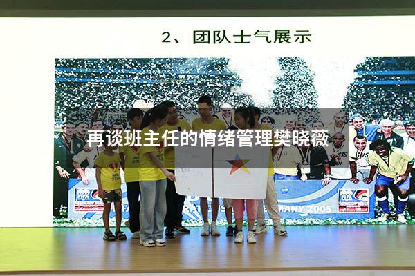再谈班主任的情绪管理樊晓薇