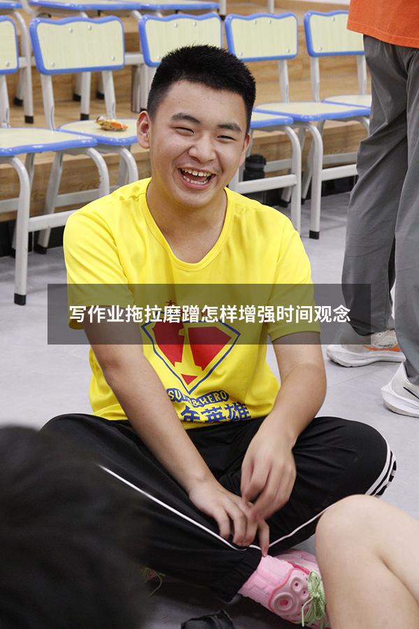 写作业拖拉磨蹭怎样增强时间观念（孩子做作业磨蹭七招）