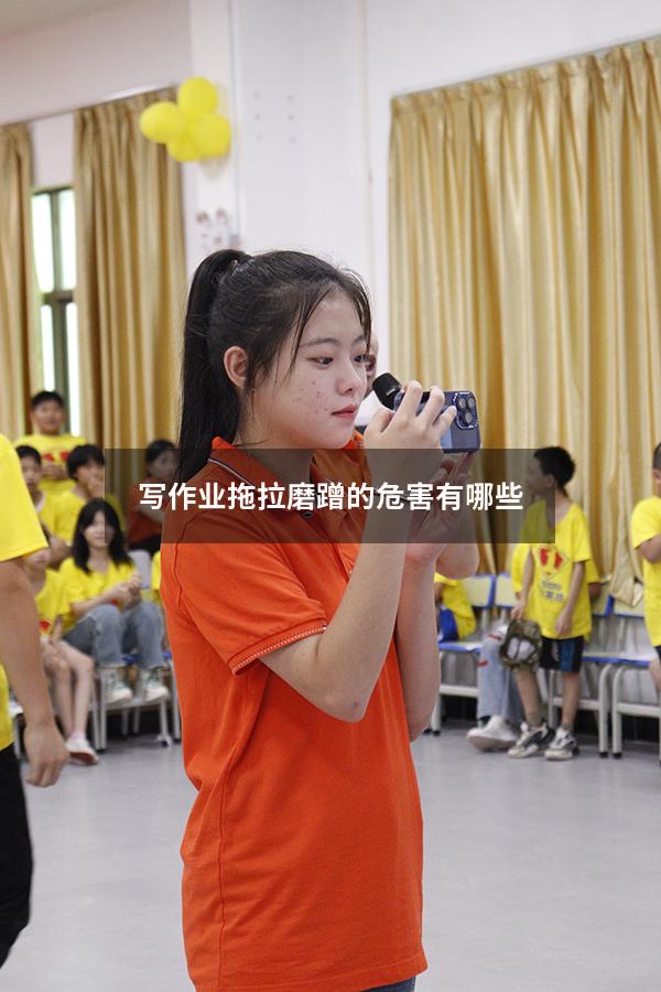 写作业拖拉磨蹭的危害有哪些（磨蹭拖拉讲座家长写感想）