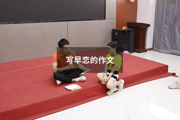 写早恋的作文