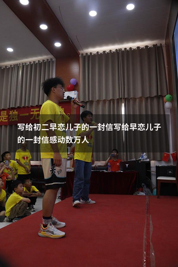 写给初二早恋儿子的一封信（写给早恋儿子的一封信感动数万人）