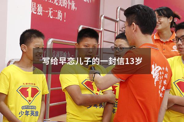 写给早恋儿子的一封信13岁