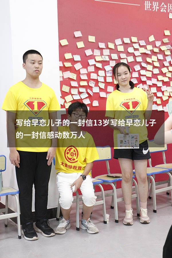 写给早恋儿子的一封信13岁（写给早恋儿子的一封信感动数万人）