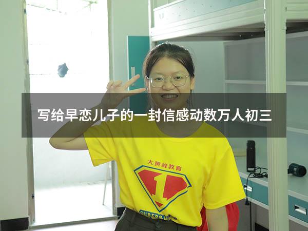 写给早恋儿子的一封信感动数万人初三