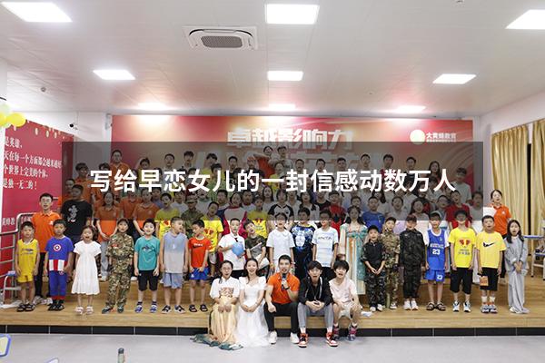 写给早恋女儿的一封信感动数万人