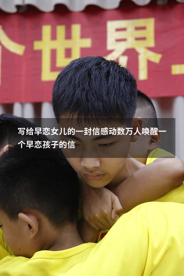 写给早恋女儿的一封信感动数万人（唤醒一个早恋孩子的信）