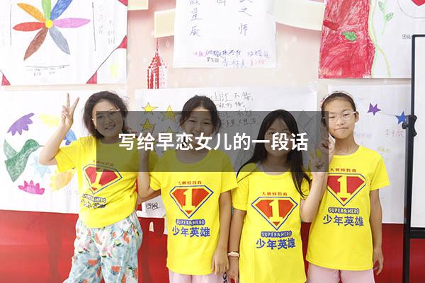 写给早恋女儿的一段话