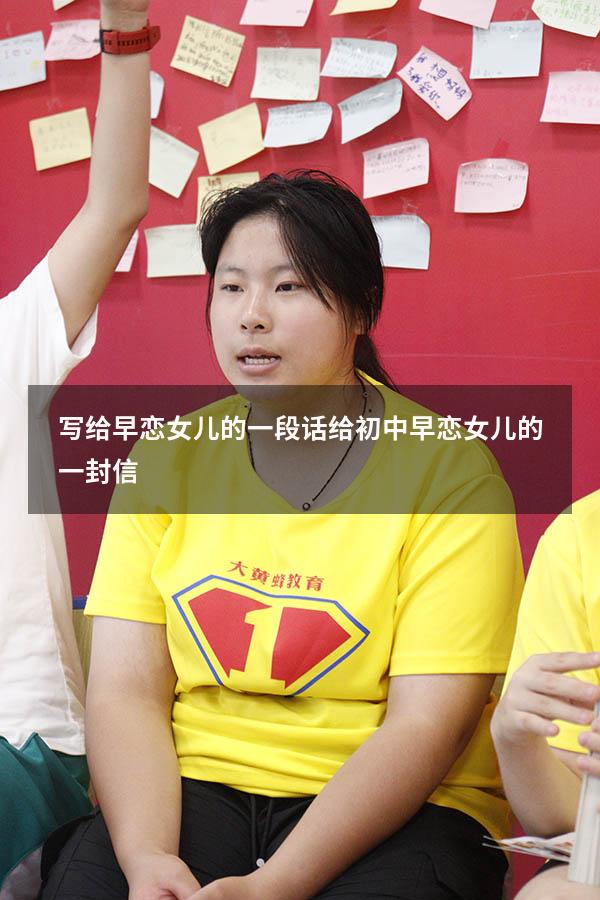 写给早恋女儿的一段话（给初中早恋女儿的一封信）