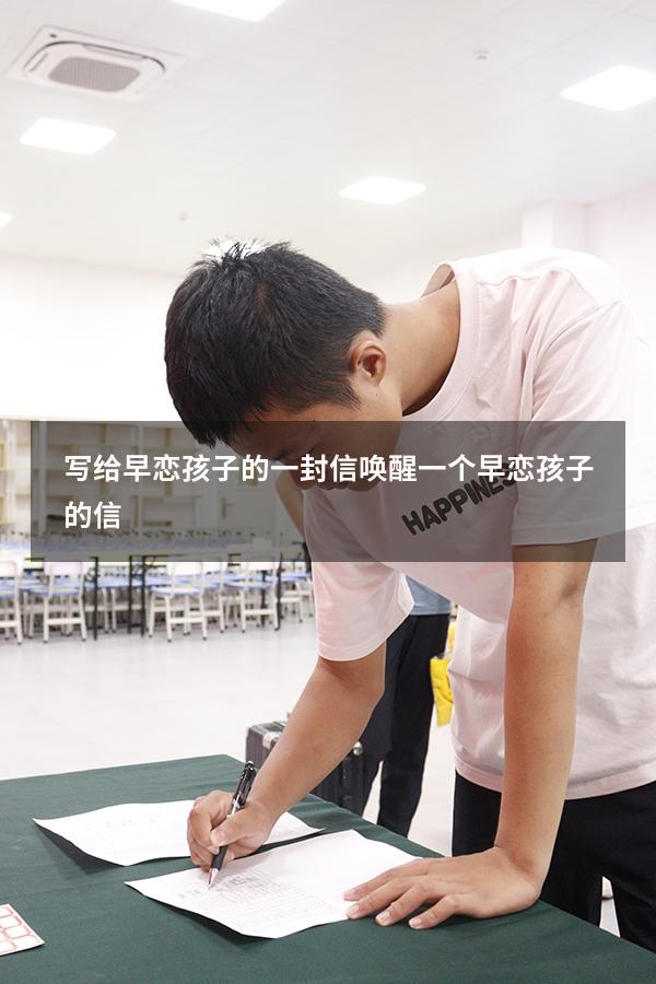 写给早恋孩子的一封信（唤醒一个早恋孩子的信）