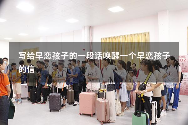 写给早恋孩子的一段话（唤醒一个早恋孩子的信）