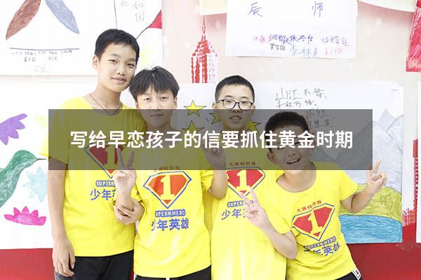 写给早恋孩子的信要抓住黄金时期