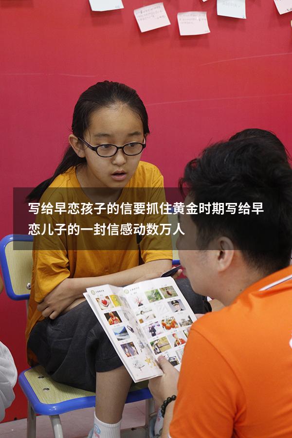 写给早恋孩子的信要抓住黄金时期（写给早恋儿子的一封信感动数万人）