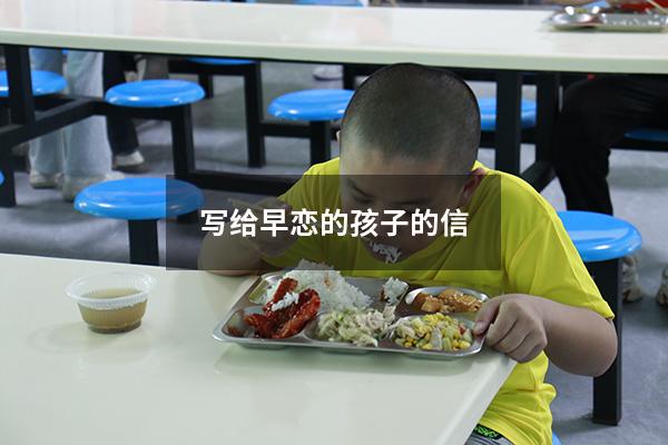 写给早恋的孩子的信