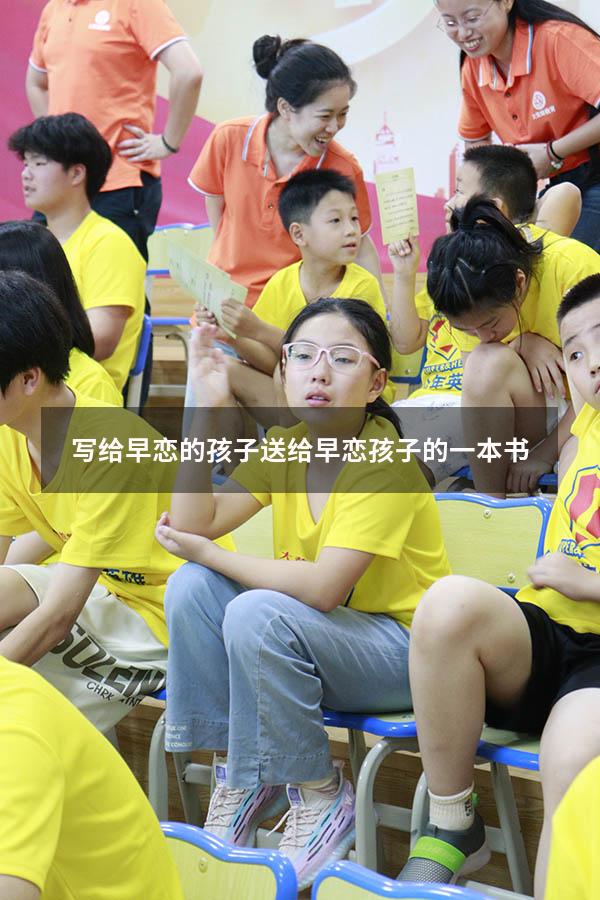 写给早恋的孩子（送给早恋孩子的一本书）