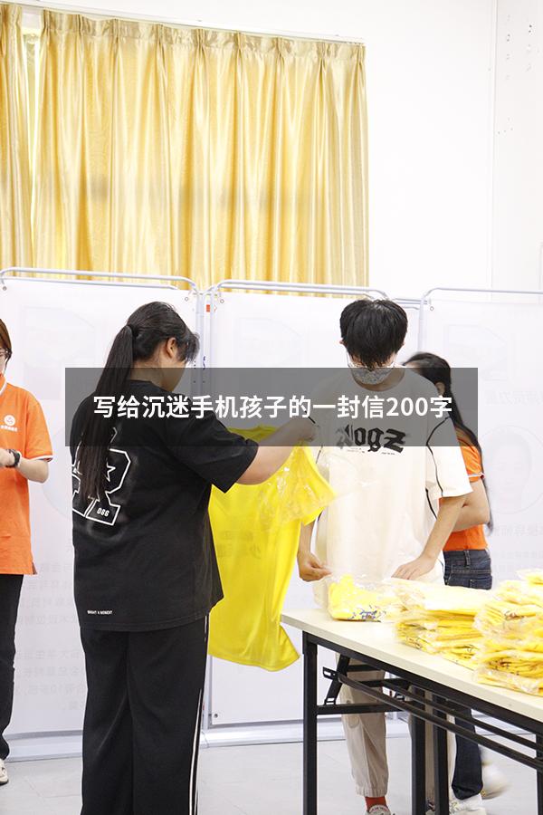 写给沉迷手机孩子的一封信200字