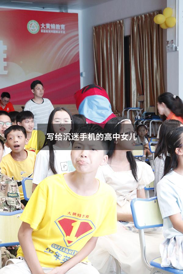 写给沉迷手机的高中女儿（一位母亲写给沉迷游戏的孩子）