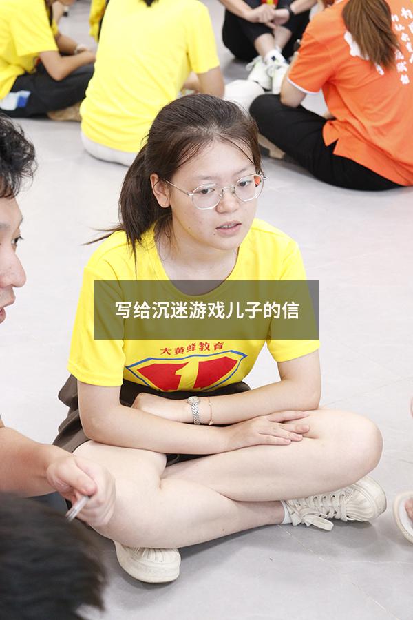 写给沉迷游戏儿子的信