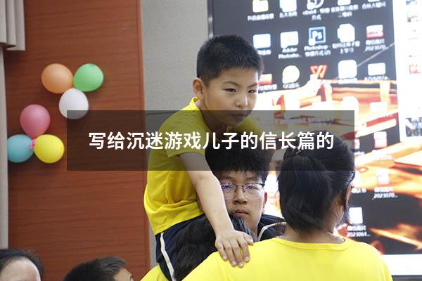 写给沉迷游戏儿子的信长篇的