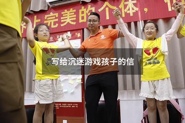 写给沉迷游戏孩子的信