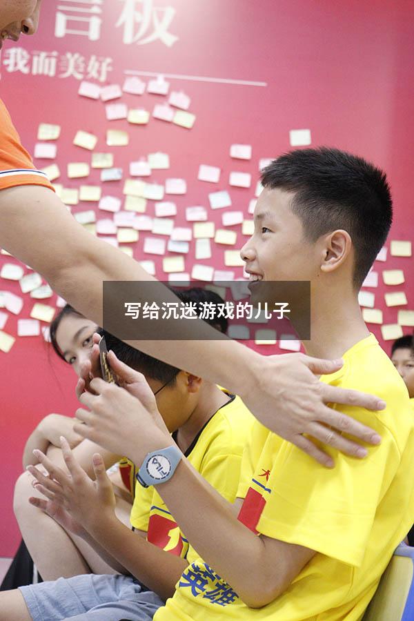 写给沉迷游戏的儿子