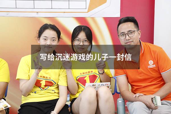 写给沉迷游戏的儿子一封信