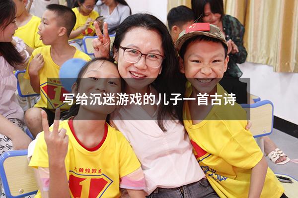 写给沉迷游戏的儿子一首古诗