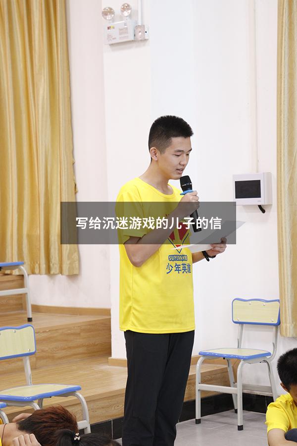 写给沉迷游戏的儿子的信