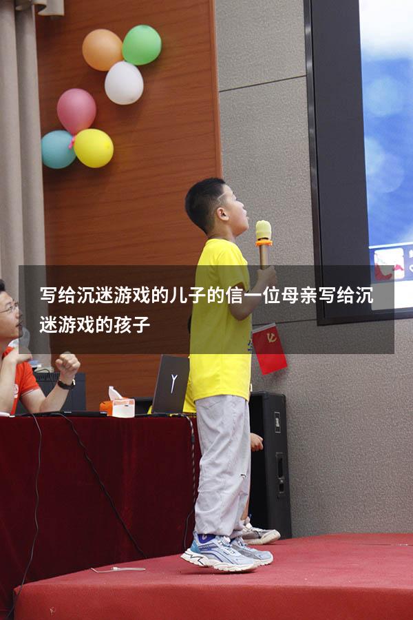 写给沉迷游戏的儿子的信（一位母亲写给沉迷游戏的孩子）