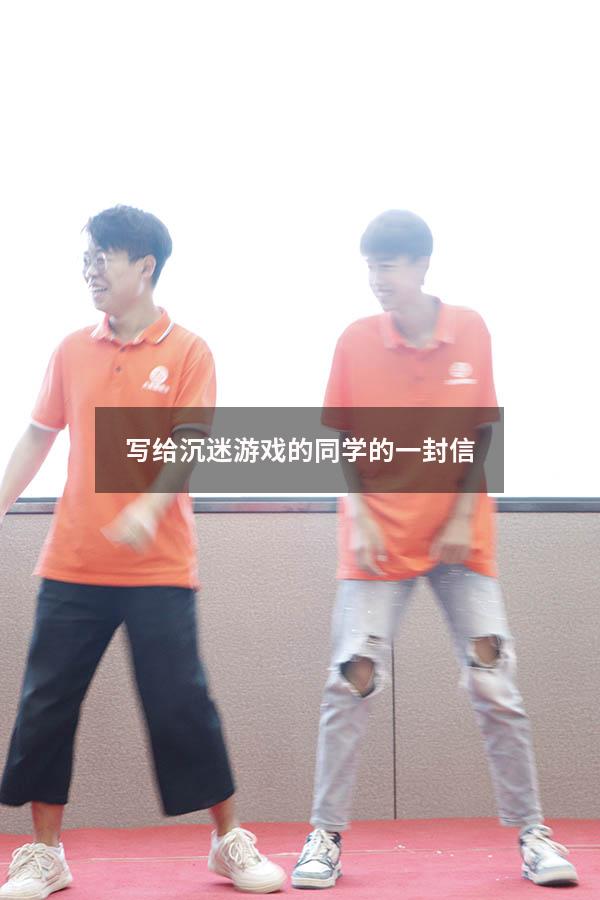 写给沉迷游戏的同学的一封信