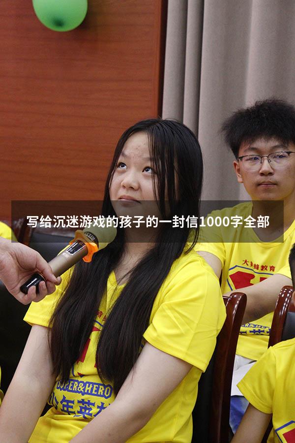 写给沉迷游戏的孩子的一封信1000字全部