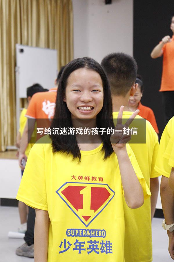 写给沉迷游戏的孩子的一封信600